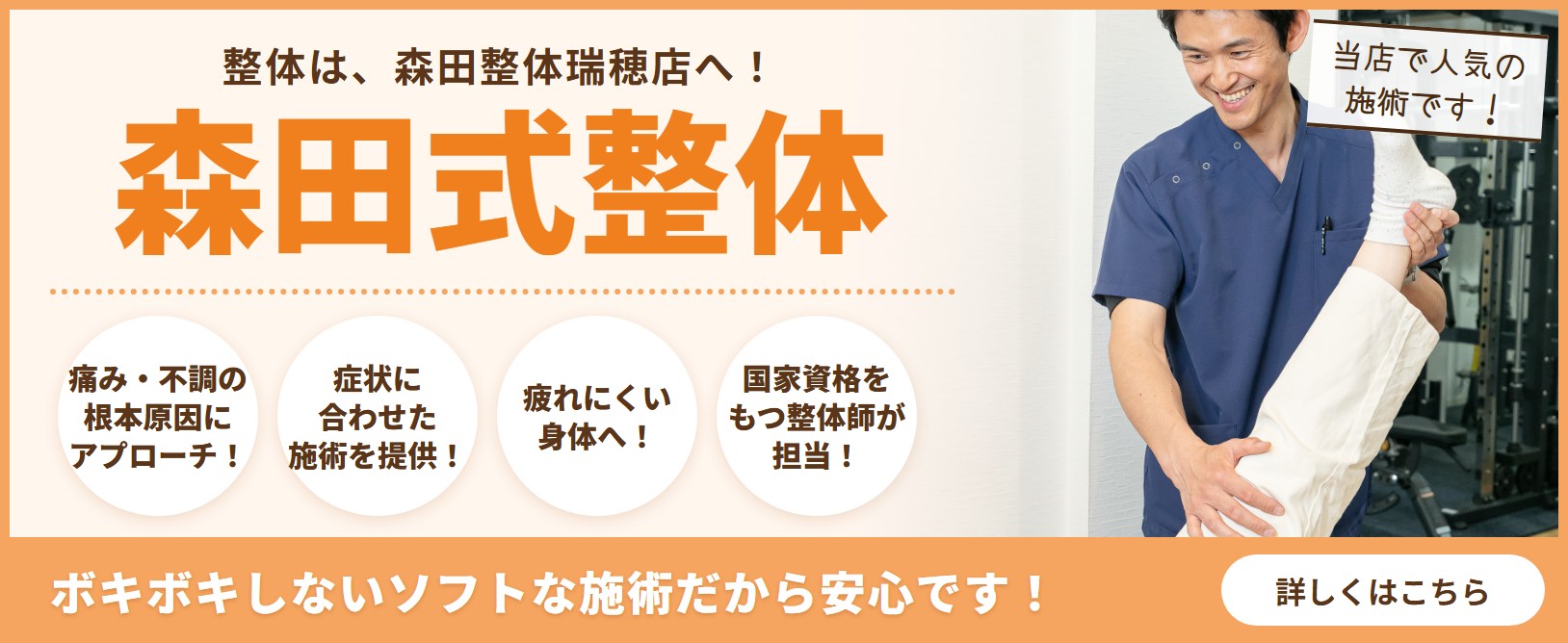 森田式整体｜痛み・不調の根本原因にアプローチ。ボキボキしないソフトな施術です
