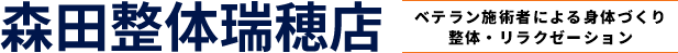 森田整体瑞穂店