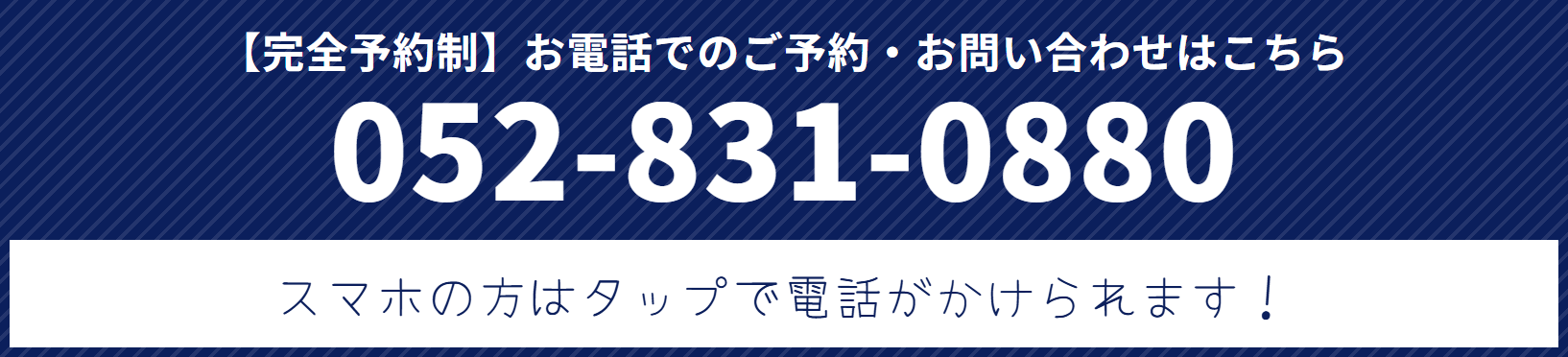 完全予約制 お電話でのご予約・お問い合わせは 052-831-0880