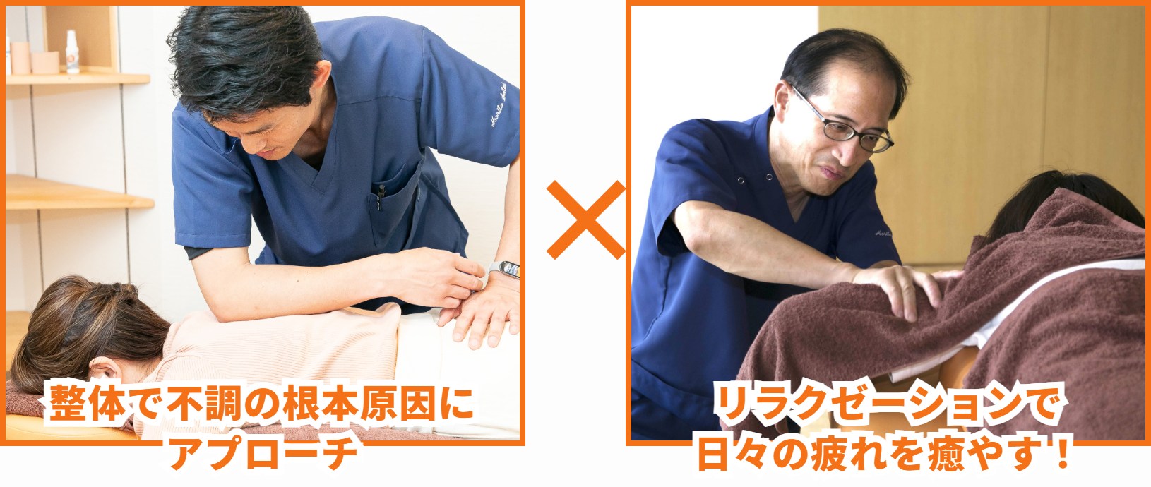 整体で不調の根本原因にアプローチ × リラクゼーションで日々の疲れを癒やす