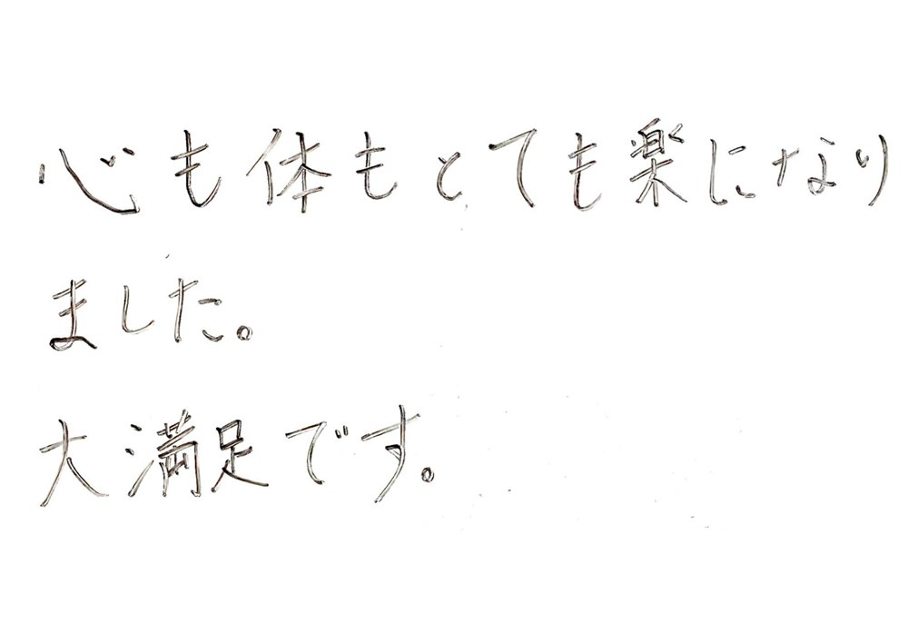 お客様の声:心も体もとても楽になりました。大満足です