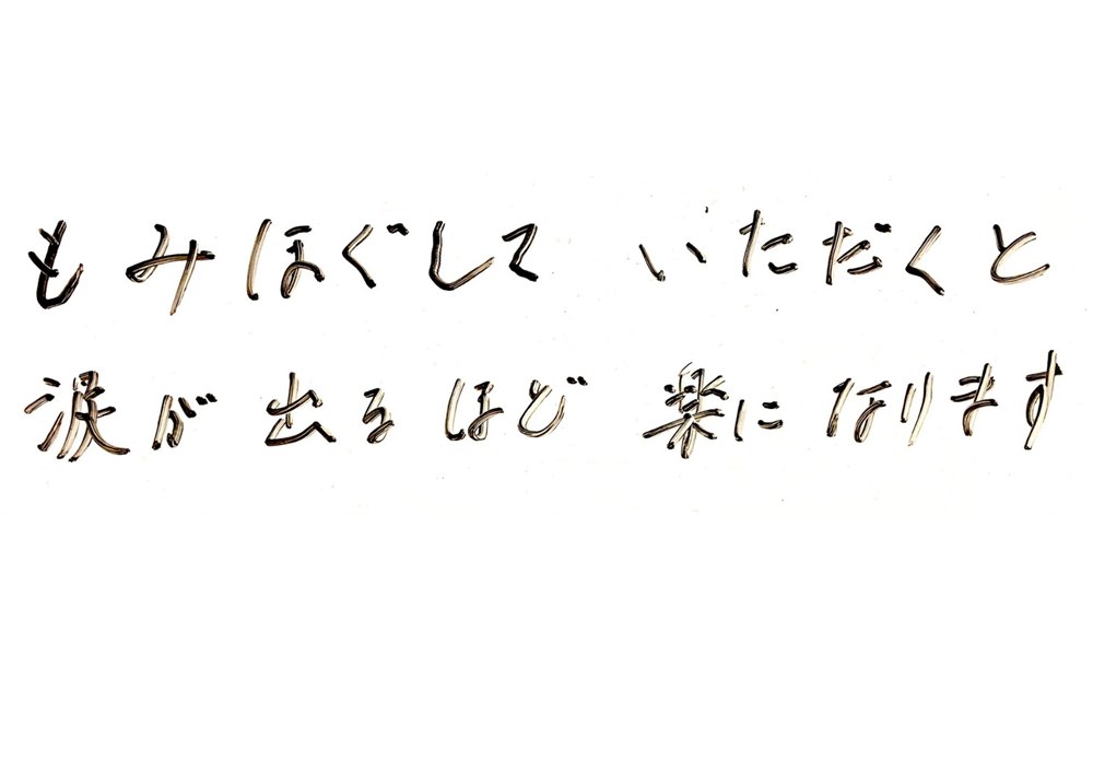 お客様の声:もみほぐしていただくと涙が出るほど楽になります