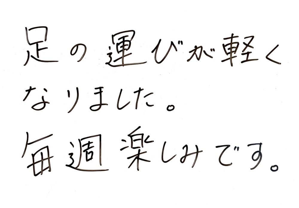 お客様の声:足の運びが軽くなりました。毎週楽しみです