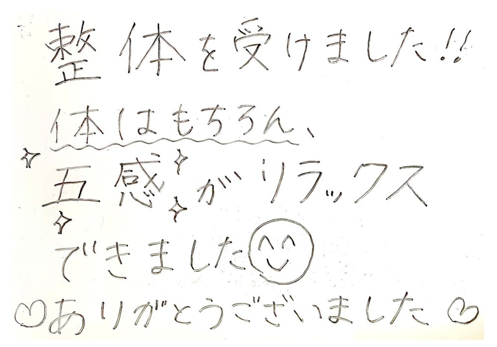 お客様の声:整体を受けました。体はもちろん、五感がリラックスできました